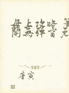 母上攻略 笔趣阁无弹窗免费