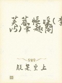 芙蓉帐暖(李寂v5)笔趣阁