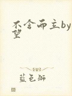 不含而立by既望