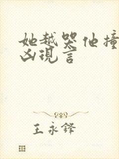 她越哭他撞得越凶现言