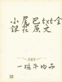 小尾巴txt金银花原文