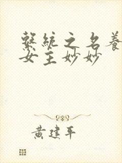 系统之名养成器女主妙妙