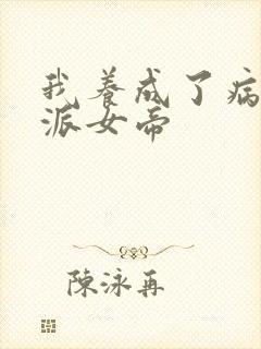 我养成了病娇反派女帝