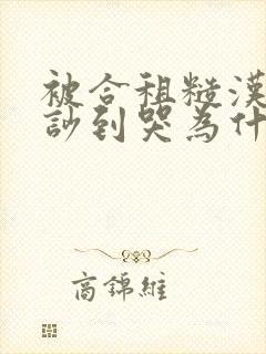 被合租糙汉室友吵到哭为什么不更