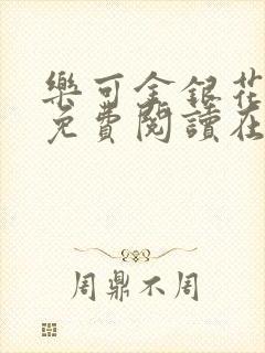 乐可金银花全文免费阅读在线7章