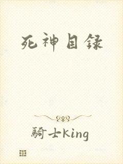 死神目录