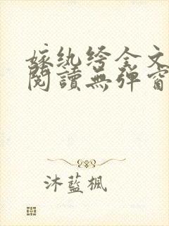 嫁纨绔全文免费阅读无弹窗