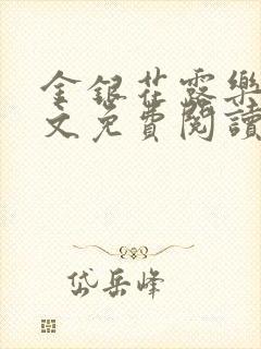 金银花露乐可全文免费阅读