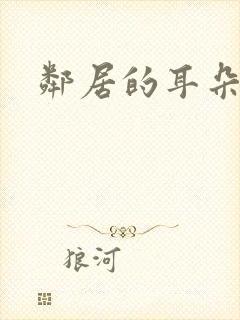 邻居的耳朵
