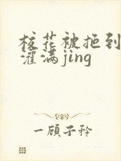 校花被拖到公厕灌满jing