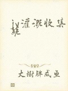 jy灌溉收集系统