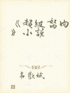 《超级胬肉系统》小说