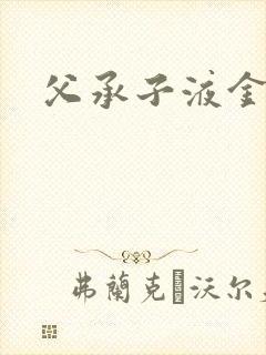 父承子液金银花