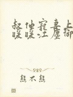 叔他宠妻上瘾古暖暖江尘御免费阅读笔趣阁