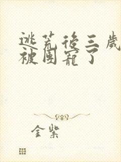 逃荒后三岁福宝被团宠了