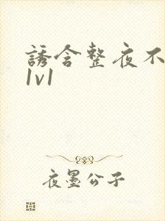 诱含整夜不拔h1v1