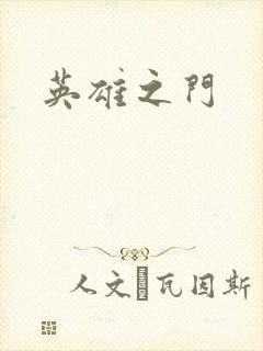 英雄之门