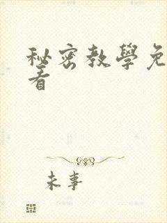 秘密教学免费观看