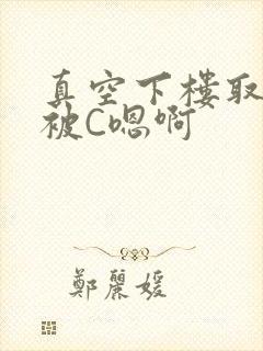 真空下楼取快递被C嗯啊