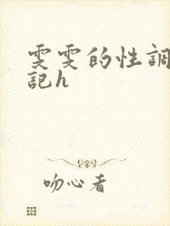 雯雯的性调教日记h