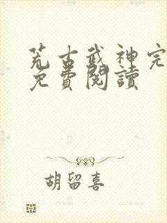 荒古武神完结版免费阅读