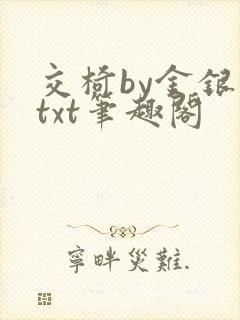 交椅by金银花txt笔趣阁