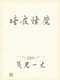 暗夜情魔