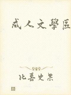 成人文学区
