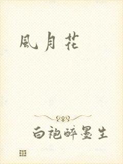风月花