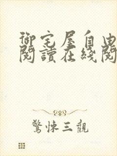 御宅屋自由小说阅读在线阅读免费