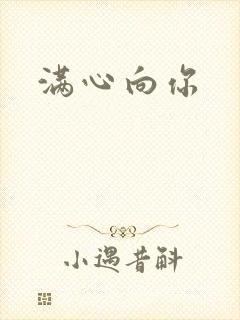 满心向你
