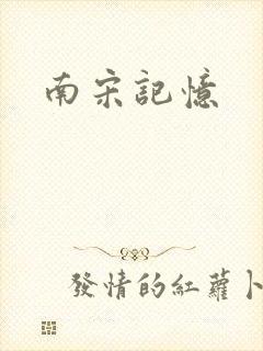 南宋记忆