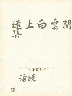 远上白云间作品集