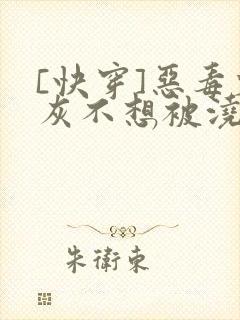 [快穿]恶毒炮灰不想被浇灌