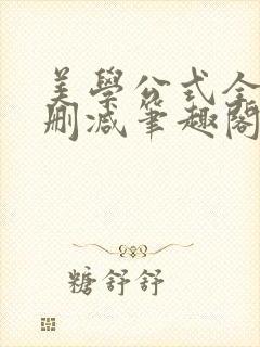 美学公式全文无删减笔趣阁