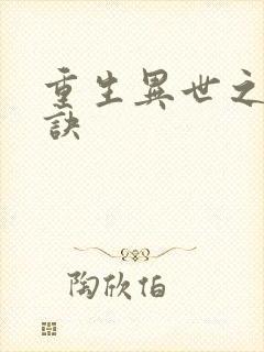 重生异世之乾坤诀