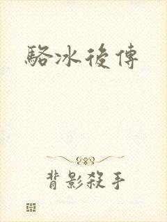 骆冰后传