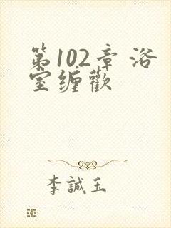 第102章 浴室缠欢