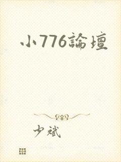 小776论坛