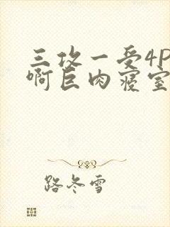 三攻一受4P嗯啊巨肉寝室