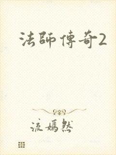 法师传奇2