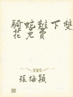 骑蛇难下双金银花免费