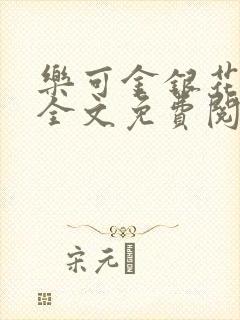 乐可金银花在线全文免费阅读冷