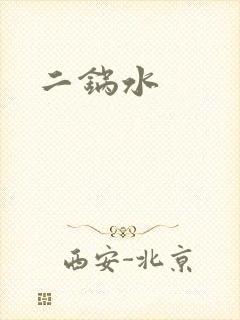 二锅水