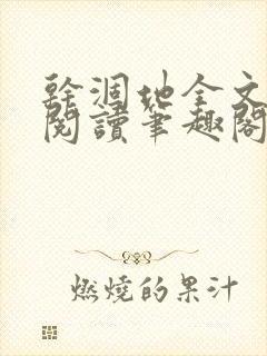 干涸地全文免费阅读笔趣阁