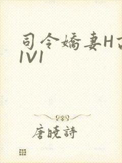 司令娇妻H高干1V1