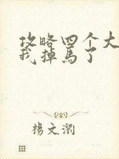 攻略四个大佬后我掉马了