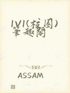 1V1(校园)笔趣阁