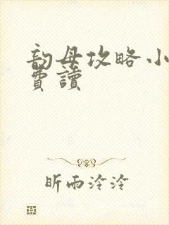 韵母攻略小说免费读