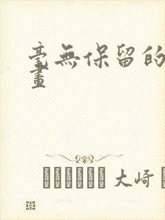 毫无保留的她漫画